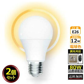 LED調光電球 80W相当 電球色 E26 12W 明るい 送料無料 住宅 スタンドランプ 2個入 CY-E2612W