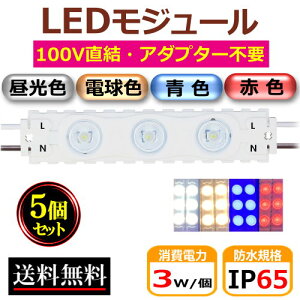 LED���W���[�� 100V���� �h�� 3W 3�� IP65 ���W���[�� �H���ȒP �ŔƖ� �L���Ɩ� ���C�g�{�b�N�X �ԐڏƖ� CY-MD30B