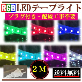 RGBテープライト LED コンセントプラグ付き AC100V 2M 配線工事不要 簡単便利 間接照明 棚照明 変色テープライト カラーテープライト 点滅ライト CY-RGB2M