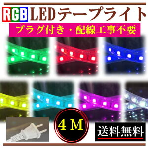 RGBe[vCg LED RZgvOt AC100V 4M zHsv ȒP֗ ԐڏƖ IƖ ϐFe[vCg J[e[vCg _ŃCg CY-RGB4M