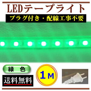 5050LEDe[vCg RZgvOt AC100V 1M zHsv ȒP֗ ΐF O[ X ԐڏƖ IƖ CY-TPG1M