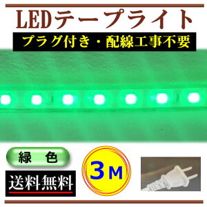 5050LEDe[vCg RZgvOt AC100V 3M zHsv ȒP֗ ΐF O[ X ԐڏƖ IƖ CY-TPG3M