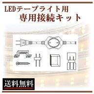 LEDテープライト接続キット 部品 コンセントプラグ付き　AC100V 配線工事不要 簡単便利 間接照明 棚照明 …