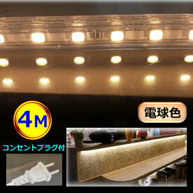 5050LEDテープライト コンセントプラグ付き AC100V 4M 配線工事不要 簡単便利 電球色 間接照明 棚照明 CY-TP5W4M
