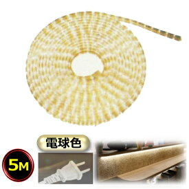 LEDテープライト コンセントプラグ付き AC100V 5M 配線工事不要 簡単便利 電球色 間接照明 棚照明 ショーケース照明 CY-TPLW5M