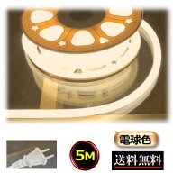 ネオンライト ロープライト チューブライト コンセントプラグ付 100V 5M 電球色 イルミネーション 間接照…
