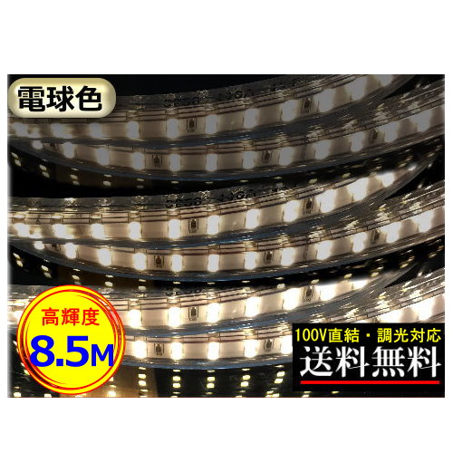 LEDテープライト 調光可能 100V直結 日本産 8.5M 850cm 通販 高輝度 明るい 電球色 棚照明 店舗 CY-TPDW8HM 間接照明 二列式 インテリア 住宅
