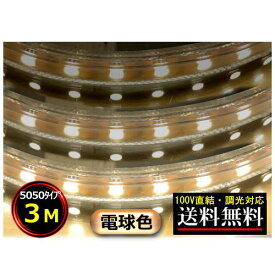 5050LEDテープライト 調光対応 100V直結 3M 電球色 間接照明 棚照明 送料無料 CY-TPD5W3M
