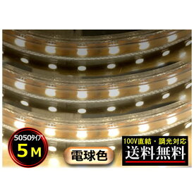 5050LEDテープライト 調光対応 100V直結 5M 電球色 間接照明 棚照明 送料無料 CY-TPD5W5M