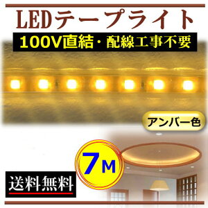 5050LEDe[vCg AC100V 7M zHsv ȒP֗ Ao[F F X ԐڏƖ IƖ CY-TPDA7M