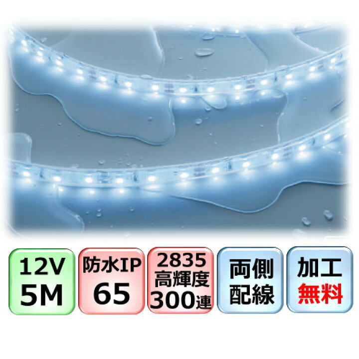 楽天市場 Ledテープライト 加工無料 両側配線 5m Dc12v Ip65防水 25 300連 高輝度 間接照明 車用 Cy 12v2865 Cy貿易