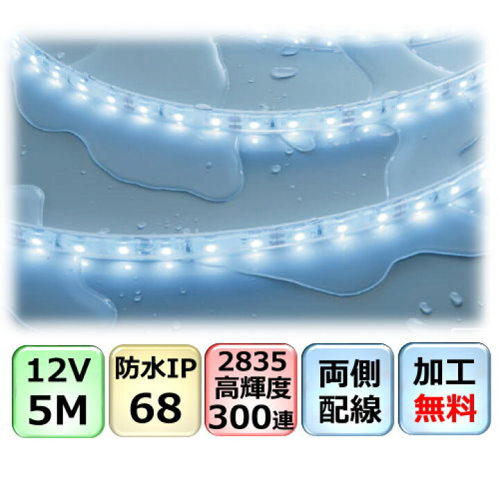 楽天市場 Ledテープライト 加工無料 両側配線 5m Dc12v Ip68完全防水 25 300連 高輝度 間接照明 車用 Cy 12v2868 Cy貿易