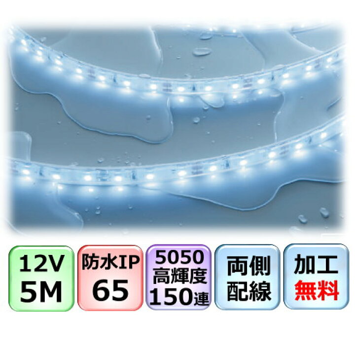 楽天市場 Ledテープライト 加工無料 両側配線 5m Dc12v Ip65防水 5050 150連 高輝度 間接照明 車用 Cy 12v5165 Cy貿易