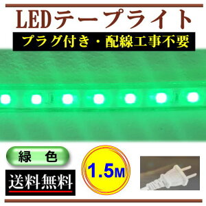 5050LEDe[vCg RZgvOt AC100V 1.5M 150cm ȒP֗ ΐF O[ X ԐڏƖ IƖ CY-TPG1HM