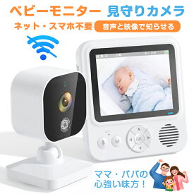ベビーモニター 見守りカメラ 赤ちゃん Wi-Fi 不要 設定簡単 高齢者 会話 できる ベビーカメラ モニター スマホ不要 防犯カメラ 暗視 温度 音声 モニターセット 介護用見守りカメラ 双方向通話 赤外線 泣き声検知 角度調整 工事不要 室内