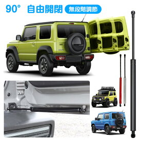 【無段階調節・90度開閉】バックドアダンパー ジムニー バックドアダンパー 自由停止 無段階 JC74/JB64/JB74W専用 ジムニーシエラ バックドアダンパー 開閉補助 簡単取付 リアハッチダンパー 純正交換 90°開閉 ドアパンチ対策 バックドア固定