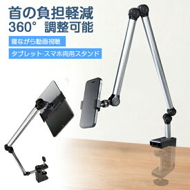 スマホスタンド寝ながら アームスタンド 首痛くないスタンド 折りたたみ 寝ながら スマホスタンド 360度回転 タブレット両用 ベッド/机兼用 首負担軽減 4.7~13インチ対応 iPadスタンド タブレットスタンド スマホアーム ベッド用スマホ台 卓上クリップ式 動画視聴 在宅勤務