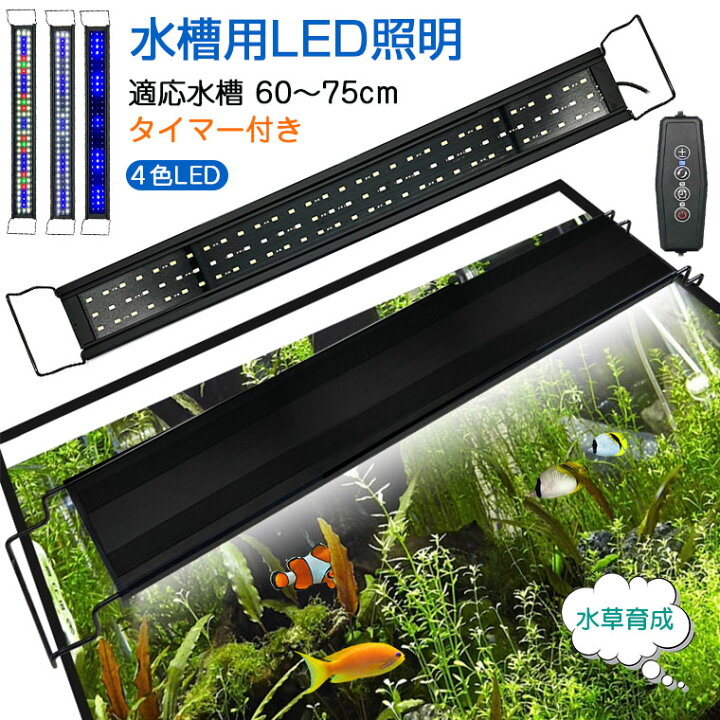 楽天市場】水槽ライト 水槽 ライト 水槽 LEDライト タイマー タイマー 