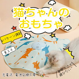 猫 おもちゃ 一人遊び 電動 猫じゃらし ねこ おもちゃ 自動 ネコ おもちゃ 自動回転 猫 玩具 ねこじゃらし 猫遊び 猫用品 ペット用品 電動ぐるぐる 犬猫 猫用 電動おもちゃ ひも 遊べる 運動不足 ストレス解消 電池不要 留守番対策