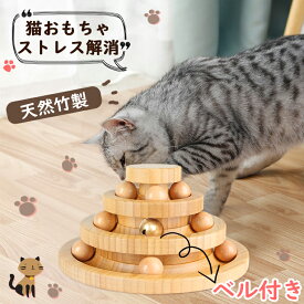 猫 おもちゃ ボール 一人遊び 猫おもちゃ ねこ おもちゃ 猫じゃらし ネコ 竹製 ボール回転盤 猫じゃらし ボール 回転 タワー ぐるぐる 遊ぶ盤 猫 玩具 ねこじゃらし 猫遊び ひとり遊び 猫用品 ペット用品 遊べる 運動不足 ストレス解消