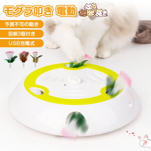 \自動OFF・モグラ叩き式/猫 おもちゃ 一人遊び 電動 自動 叩き USB充電式 猫 玩具 ネコ おもちゃ 猫じゃらし 羽 おもちゃ自動 知育 ストレス解消 グッズ ねこじゃらし 遊ぶ盤 回転盤 交換用