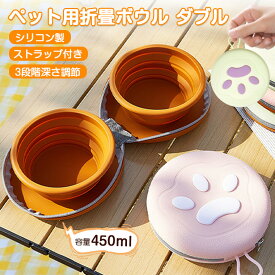 ペットボウル ダブル フードボウル 折りたたみ シリコン製 450ml 犬猫兼用 アウトドア用 食事用 水分補給用 ペット用折りたたみボウル 3段階深さ調整 ストラップ付き 折りたたみ 食器 ダブルボウル 散歩 お出かけアイテム 持ち運び便利 コンパクト 小型犬 中型犬