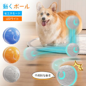 【予測不能な動き＆ライト】犬 おもちゃ ボール 自動 動く ボール 電動ボール 自動で動く ボール 犬 LED 不規則な動き 自動回転 耐久性 頑丈 耐摩耗性 訓練用 柔らかい 丸洗いOK 省エネ 運動不足解消 ストレス発散