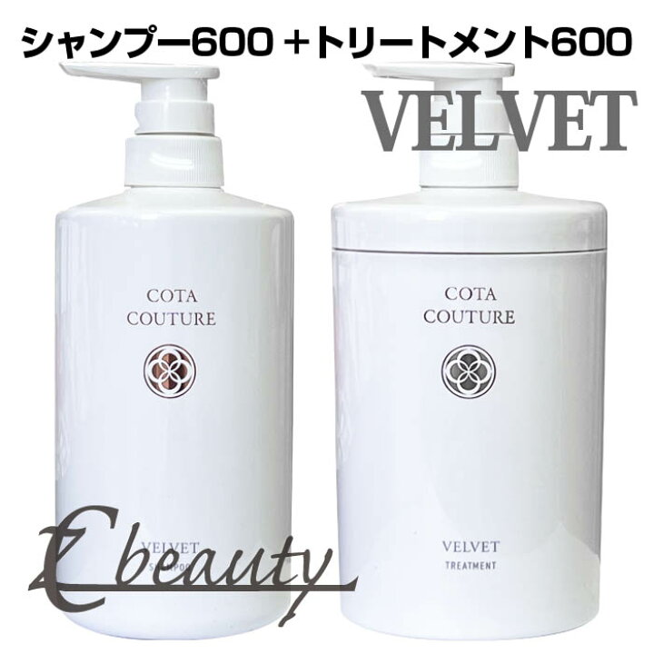 COTA】（ベルベット）クチュールシャンプー&トリートメントセット