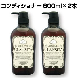 クランシータ コンディショナー 600ml × 2本セット 高級コンディショナー 低刺激 ノンシリコン シリコンフリー オーガニック ヘッドスパ アミノ酸系 弱酸性 p0 rsl