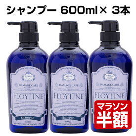 【お買い物マラソン 50％OFF】フロイライン シャンプー 600ml 3本セット 高級シャンプー 低刺激 アミノ酸 オーガニック ノンシリコン シリコンフリー スカルプ パーマ カラー p5 ofc