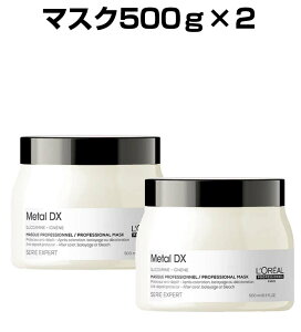 ロレアル シャンプー メタル DX マスク 500g × 2個 お得セット 髪内部の金属ストレスに着目をした初のテクノロジー搭載 サロン専売品 美容室専売品 美容院 p2 ofc