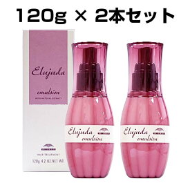 【4月27日10時までポイント2倍アップ】 ミルボン エルジューダ エマルジョン 120g×2本セット 洗い流さないトリートメント 美容室専売品 保湿 アウトバストリートメント まとまり サロン仕上がり ヘアケア ダメージケア 細い髪に p2 ofc