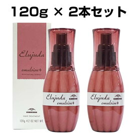 【4月24日20時からポイント2倍アップ】 ミルボン エルジューダ エマルジョン 【 + 】 120g×2本 セット 洗い流さないトリートメント 普通毛 ～ 硬い 太い 髪質 まとまり 重い仕上がり 美容室専売品 保湿 トリートメント サロン仕上がり p2 ofc