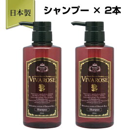 ヴィヴァローズ シャンプー 400ml × 2本セット OUTLET ローズ シャンプーのみのご提供 高級シャンプー オーガニック 低刺激 アミノ酸 ノンシリコン シリコンフリー ローズプラセンタ ダマスクローズ 無添加 p0 rsl