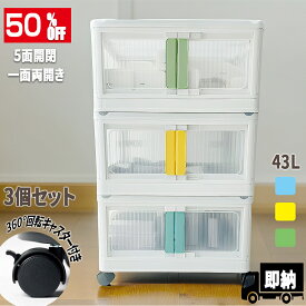 3個セット【最安挑戦！50％OFFクーポン】 即納 折りたたみ 収納ボックス 43L 収納ケース 大容量 キャビネット おしゃれ 360度回転キャスター付き 衣類収納ボックス 扉付き 押入れ収納 仕切り付き コンテナ 多機能 クリアボックス 衣装ケース プラスチック