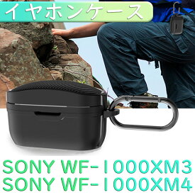 WF-1000XM4 ケース WF-1000XM3 ケース SONY ソニー イヤホンケース カラビナ ストラップ おしゃれ シンプル カーボン柄 ワイヤレス 充電 対応 耐衝撃 軽量 キズ防止 衝撃 吸収