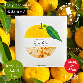【シミ・シワ 予防】デイリーアロマ 高知県産 YUZU ピール入りバスソルト (40g)デイリーアロマジャパン ゆず果皮油 ゆず 柑橘系 日本製 保湿 入浴剤 ギフト プレゼント 精油配合 温活 バスグッズ お風呂 アロマ ゆず湯 ゆず果汁 100% 無添加 化粧水 sホミニス