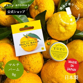 デイリーアロマ 高知県産YUZU マルチバーム リップ＆ネイル(8g)デイリーアロマジャパン 柚子 ゆず 柑橘系 日本製 保湿 ワセリン ミツロウ ボタニカルオイル ハンドケア ネイルケア ギフト プレゼント お土産 ご当地 メイドインジャパン 精油配合 ヘアワックス ポケットサイズ