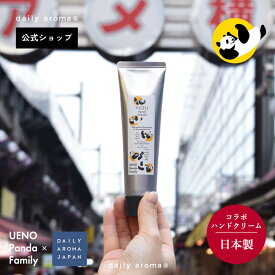 【公式】デイリーアロマ 高知県 ゆず ハンドクリーム パンダ 75g 柚子の香り | 上野案内所 Ueno Panda Family コラボ デイリーアロマジャパン 日本製 合成香料不使用 ユズセラミド シトラス 柑橘系 日本製 保湿 ハンドケア ギフト プレゼント パンダ グッズ 東京土産