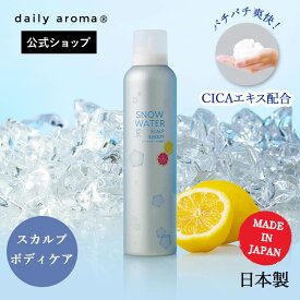 ＼全品ポイント10倍／★【公式】 デイリーアロマ 冷感 スノーウォーター 頭皮ケア 炭酸 泡 化粧水 150g シトラスクールの香り | デイリーアロマジャパン 日本製 スカルプケア ヘッドマッサージ クール 冷感 暑さ対策 熱中症対策 精油 レモン シトラス ひんやりグッズ