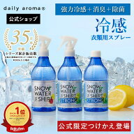 シリーズ累計35万本突破 ! 公式 スノーウォーター 衣類用 冷感スプレー 350mL ストロング アイスシトラス…