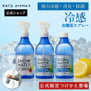 ＼大好評につき完売間近！／デイリーアロマ スノーウォーター for シャツ(350mL)(ストロングアイスシトラス/ストロン…