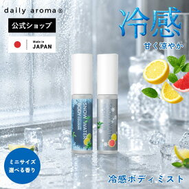＼全品ポイント10倍／【公式】 デイリーアロマ スノーウォーター 冷感 ボディミスト 15mL 2種 選べる香り アイスシトラス シトラスクール | ボディコロン デイリーアロマジャパン 日本製 柑橘系 熱中症対策 暑さ対策 ミニサイズ 冷感グッズ 瞬間冷却 防災グッズ
