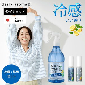 ＼全品ポイント10倍／【公式】 セットでお得 冷感グッズ シャツ用 冷感スプレー ボディミスト 2種 スノーウォーター 日本製 | デイリーアロマジャパン ボディコロン 冷感グッズ 消臭 汗臭 肌に直接 ファブリックスプレー 冷却グッズ 瞬間冷却 消臭スプレー