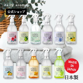 【公式】デイリーアロマ ファブリックウォーター全11種(350mL)日本製 デイリーアロマジャパン ギフト プレゼント 芳香剤 消臭剤 ルームフレグランス ルームミスト 除菌 抗菌 汗臭 寝室 キッチン トイレ 衣類 柚子 レモン ベルガモット 富士山ぶどう