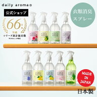 累計66万本突破 【公式】 ファブリックウォーター 選べる香り 9種 350mL | 日本製 デイリーアロマジャパ…