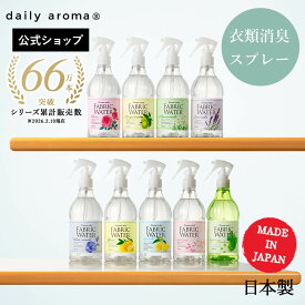 【シリーズ累計66万本突破！】【公式】 デイリーアロマ ファブリックウォーター 全9種 350mL | 日本製 デイリーアロマジャパン 衣類用消臭スプレー 芳香剤 消臭剤 ルームフレグランス ルームミスト 除菌 抗菌 寝室 キッチン トイレ 柚子 レモン ベルガモット 富士山ぶどう
