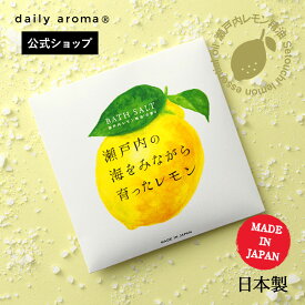 デイリーアロマ 瀬戸内レモン アロマバスソルト (40g)デイリーアロマジャパン レモン 柑橘系 日本製 保湿 入浴剤 ギフト プレゼント お土産 ご当地 メイドインジャパン 精油配合 オーガニックアルガンオイル 温活 バスグッズ お風呂 アロマ 天日塩 自然由来 ミネラル