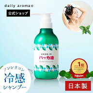 【公式】 冷感 ハッカシャンプー 北海道 ハッカ油 オールインワン ノンシリコンシャンプー 365mL | デイ…
