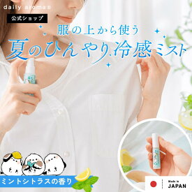 ＼全品ポイント10倍／【公式】デイリーアロマ 衣類用 冷感スプレー クール 15mL ミニサイズ シマエナガ ミントシトラス | デイリーアロマジャパン クール 暑さ対策 熱中症対策 日本製 ミント メントール ひんやり 冷感グッズ 消臭スプレー ひんやりグッズ 冷感ミスト